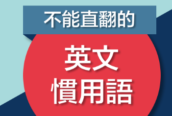 不能直翻的英文惯用语！用上了道地程度马上点满！