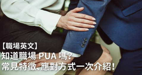 知道职场 PUA 吗？常见特征、应对方式一次介绍！