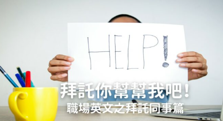 请同事帮忙该怎么说才不失礼貌？超过十句办公室实用句型一次学起来！