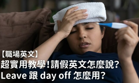 请假英文怎么说？ Leave 跟 day off 怎么用？超实用英文用语一次教给你！