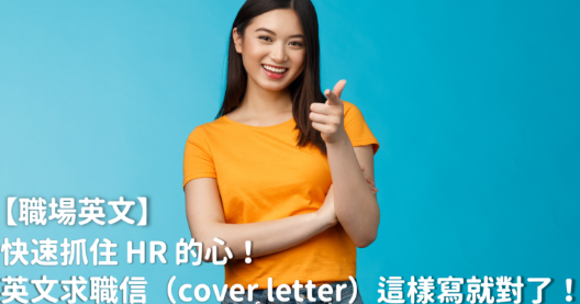 快速抓住 HR 的心！英文求职信（cover letter）这样写就对了！