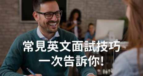 面试必备英文问答！学会这6组英文保证面试不卡关！