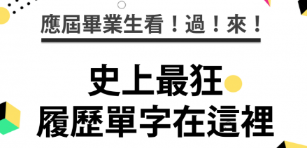 应届毕业生看过来！史上最狂履历用英文单字在这里！