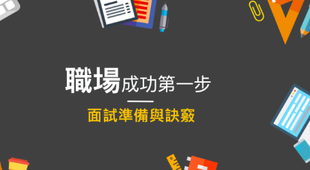 职场成功第一步，英文面试准备与诀窍大公开！