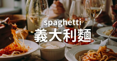 pasta 跟 spaghetti 是一样的吗？教你到义大利餐厅轻松点餐！