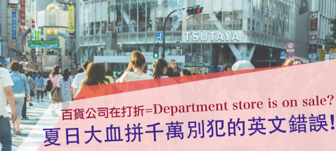 这家百货公司在打折 Department store is on sale?? 夏日大血拼千万别犯的英文错误！