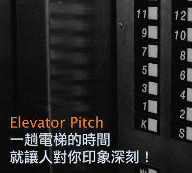 学会 elevator pitch 让你称霸职场，一趟电梯的时间就让人对你印象深刻！