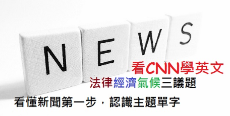 法律、经济、气候三大常见议题！看懂新闻第一步，认识主题单字！