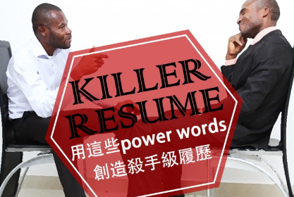 履历动词总是用那几个？用这些 power words 创造杀手级英文履历