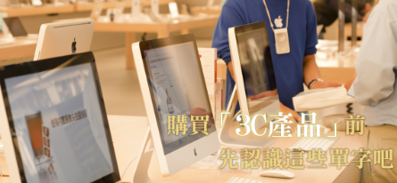 购买新的MacBook之前 先认识这些单字吧