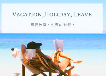 Vacation, Holiday, Leave 想要放假，英文也要说对假