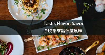 Taste Flavor Savor 今晚想来点什么风味