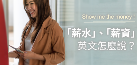 Show me the money! 「薪水」、「薪资」，英文怎么说？