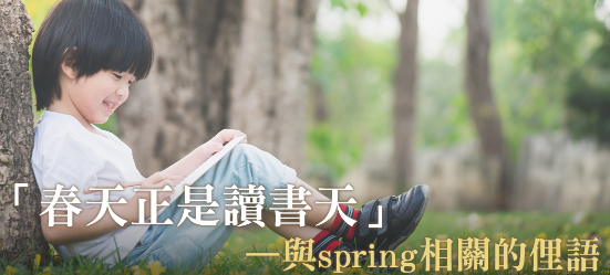 春天正是读书天—与spring相关的俚语