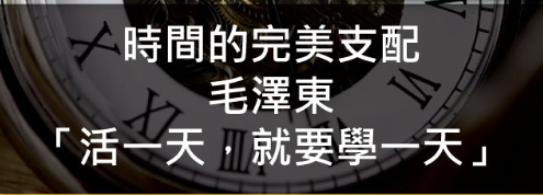 时间的完美支配。毛泽东「活一天，就要学一天」