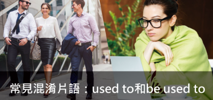 常见混淆片语：used to和be used to