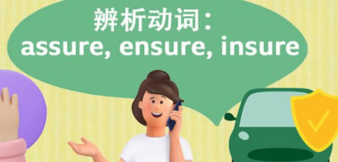 形容词：assure, ensure, insure