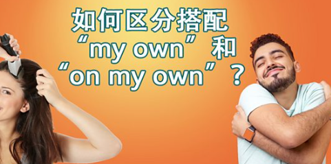 如何区分“my own” 和 “on my own”？