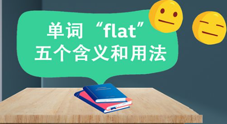 单字“flat”的五个含义和用法