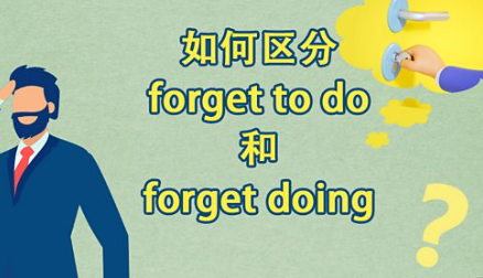 如何区分 forget to do 和 forget doing