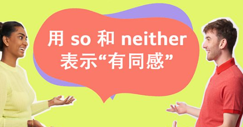 用 so 和 neither 表示“有同感”