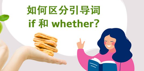 如何区分引导词 if 和 whether？