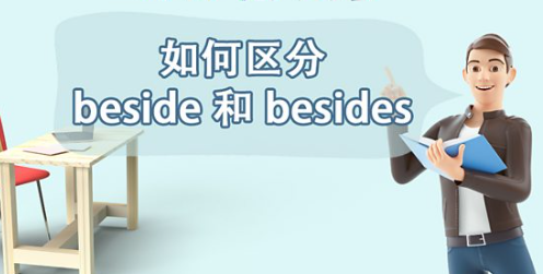 如何区分 beside 和 besides