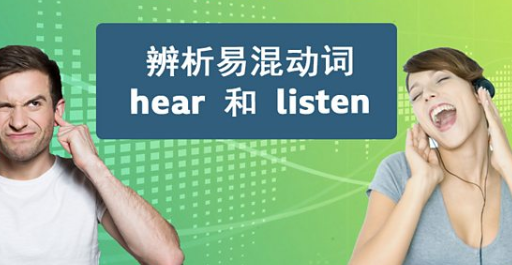 表达易混合动词 hear and listen