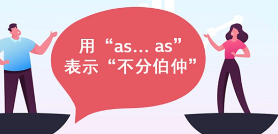 用“as…as”表示“不分伯仲”