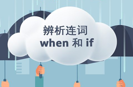 表态连词 when 和 if