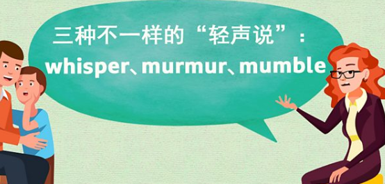 三种不同的“轻声说”：whisper、murmur、mumble