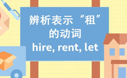 表征表示 “租” 的动词 hire, rent, let