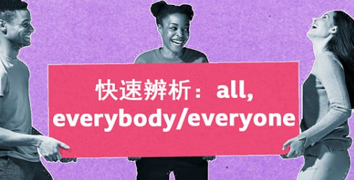 快速表达：all, everybody/everyone