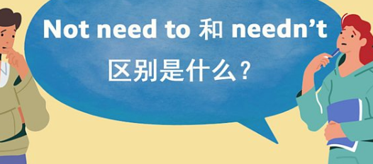 Not need to 和 needn\'t 区别是什么？