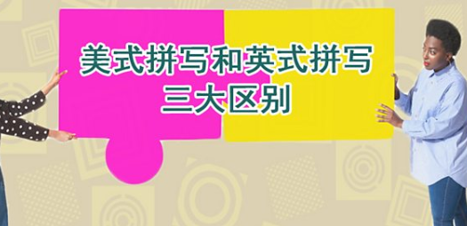 美式拼写和英式拼写三大区别