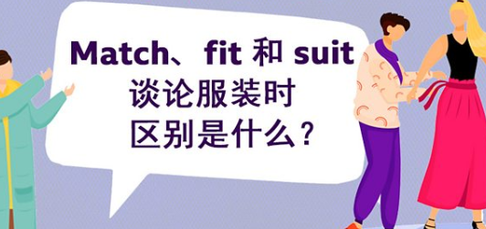 Match、fit and suit 谈服装时区别是什么？