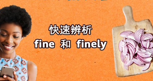 快速表达 fine 和 finely