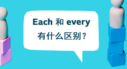 Each 和 every 有什么区别？