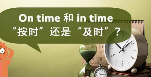 On time 和 in time “按时”还是“及时”？