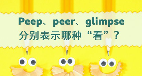 Peep、peer、glimse 分别表示哪种“看”？