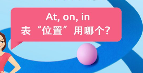 At, on, in 表示“位置”用哪个？