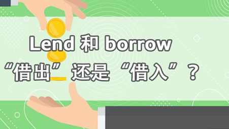 Lend 和 borrow “借出”还是“借入”？