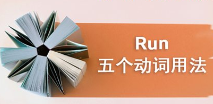 Run 五个动词用法