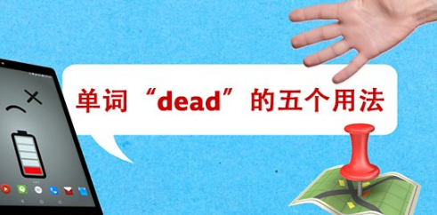 单词“dead”的五个用法