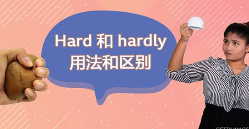 Hard 和 hardly 的使用方法和区别