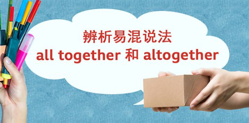 表析易混合说法 all together 和 totally