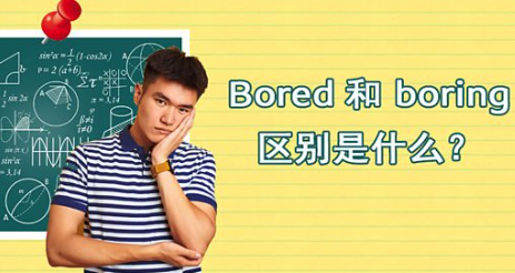 Bored 和 boring 区别是什么？