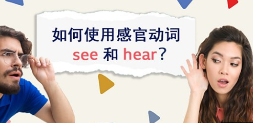 如何使用感官动词看和听？