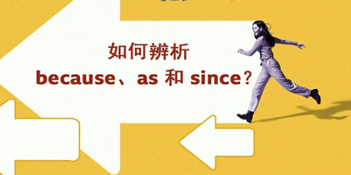 如何表达 because、as 和 since？