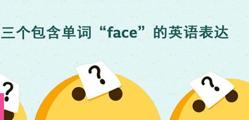 三个包含单词“face”的英语表达